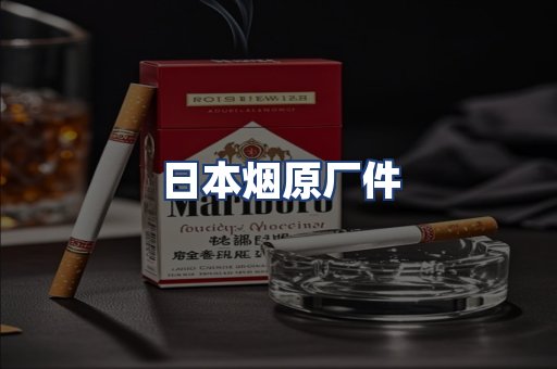 日本烟原厂件